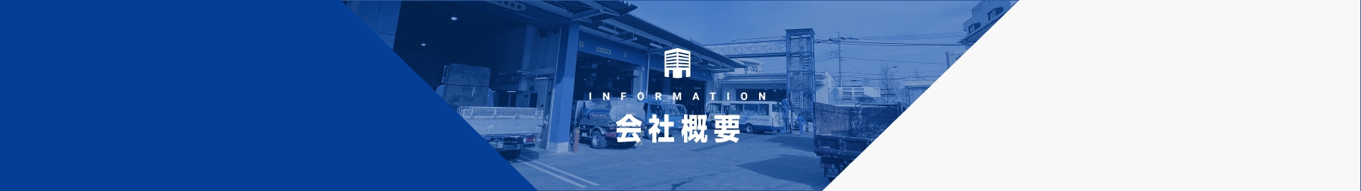 会社概要