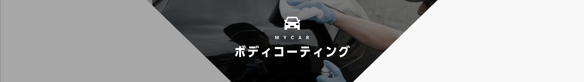 ボディコーティング