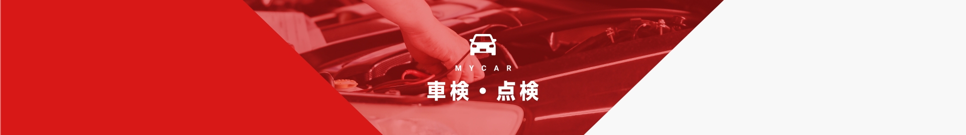 車検