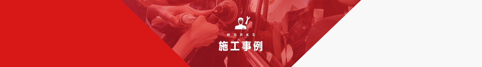 施工事例