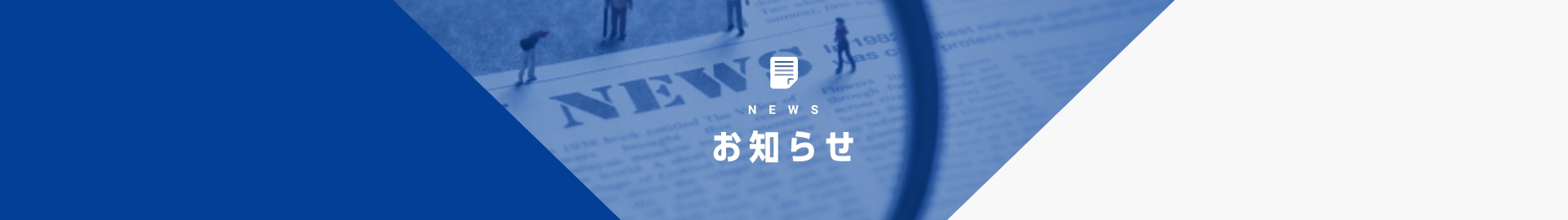 お知らせ