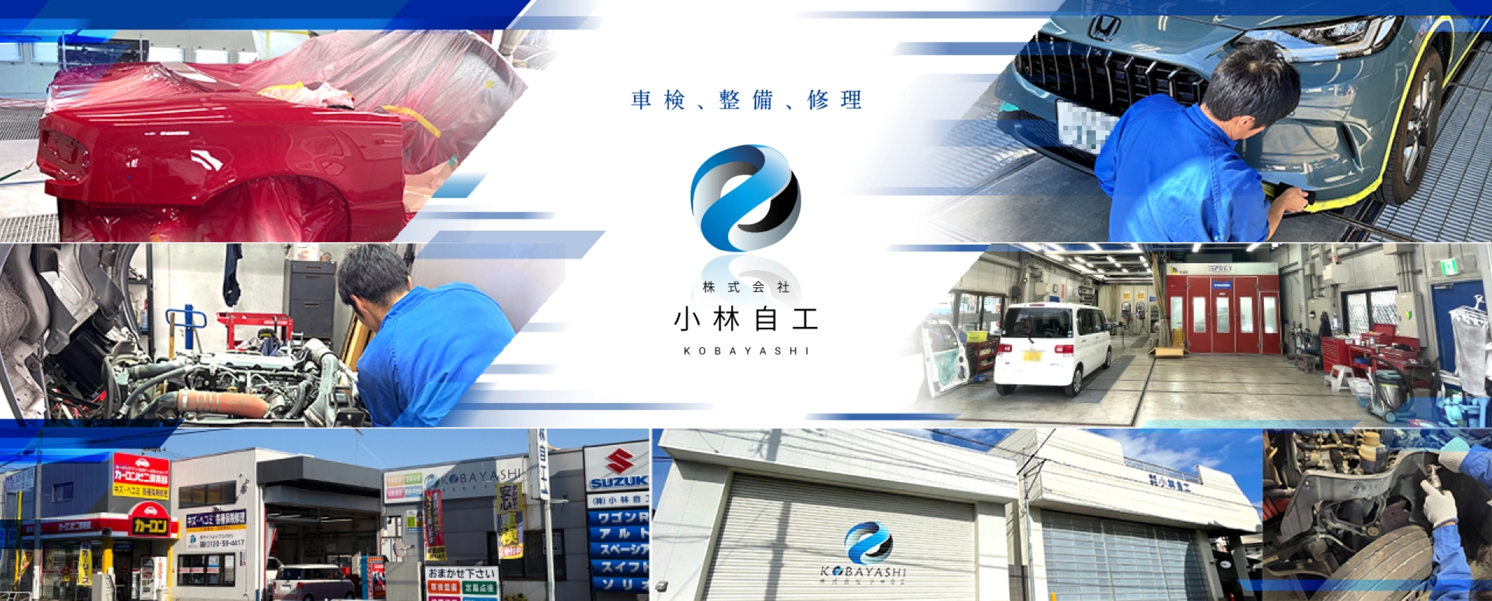 八王子で圧倒的実績　株式会社小林自工